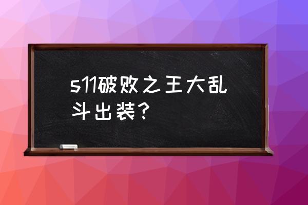 破败王者之刃和破败之王 s11破败之王大乱斗出装？