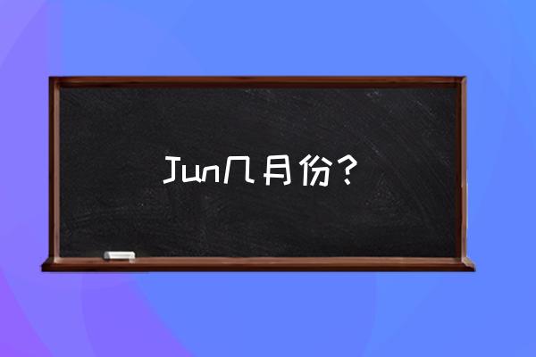 jun几月份 Jun几月份？