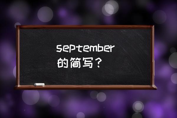 september的缩写式 september的简写？