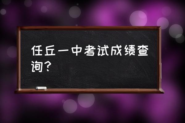 任丘一中成绩查询名次 任丘一中考试成绩查询？