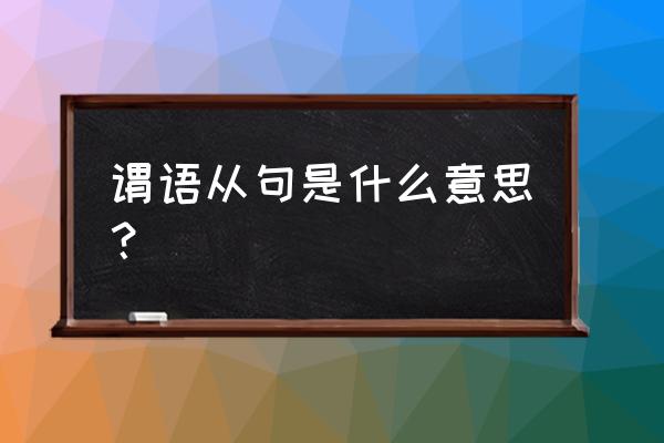 谓语从句的概念 谓语从句是什么意思？