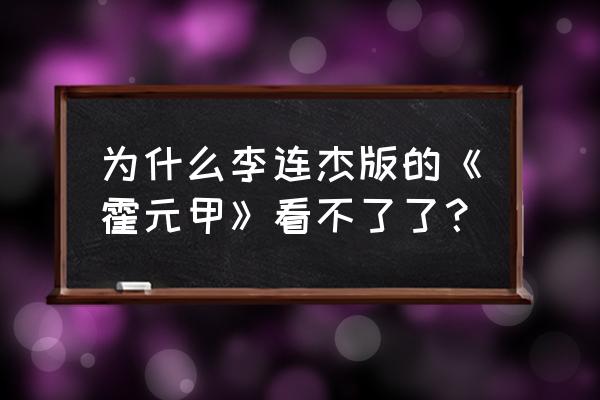 霍元甲李连杰版1080 为什么李连杰版的《霍元甲》看不了了？