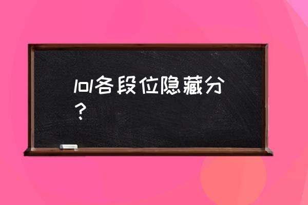 lol隐藏分对应表2021 lol各段位隐藏分？