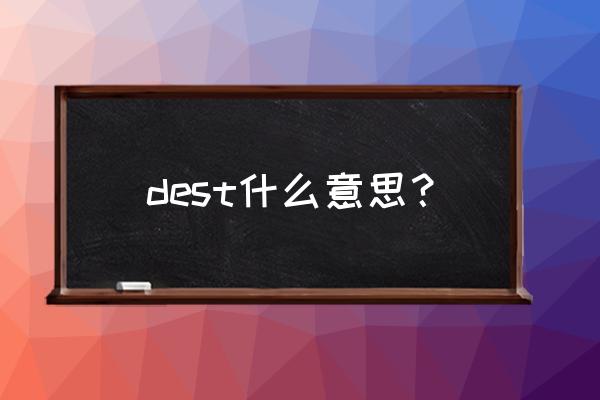 目的地用英语怎么写 dest什么意思？