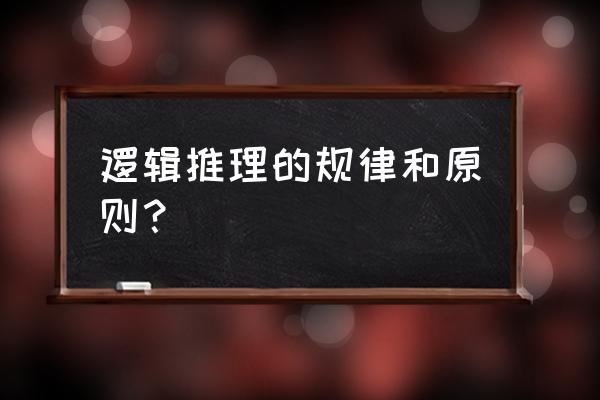 逻辑推理公式 逻辑推理的规律和原则？