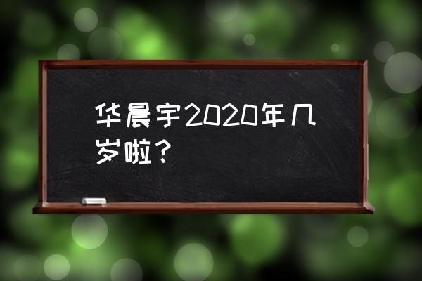 华晨宇2020几岁了 华晨宇2020年几岁啦？