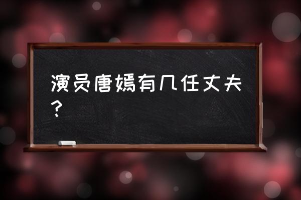 唐嫣前任男友都有谁 演员唐嫣有几任丈夫？