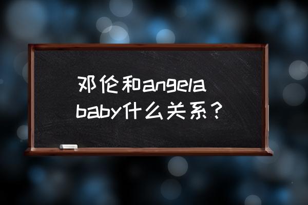 邓伦和baby是真的吗 邓伦和angelababy什么关系？