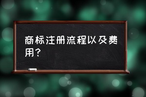 自己注册商标流程及费用 商标注册流程以及费用？