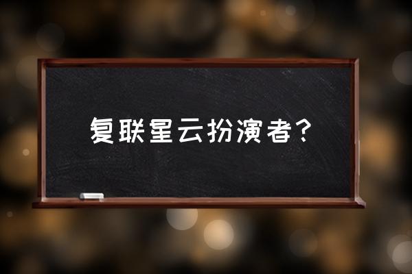 星云的扮演者是最漂亮的 复联星云扮演者？