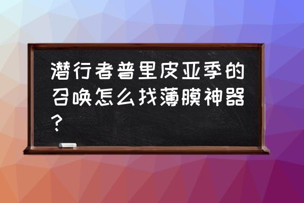 潜行者普里皮亚季控制台 潜行者普里皮亚季的召唤怎么找薄膜神器？