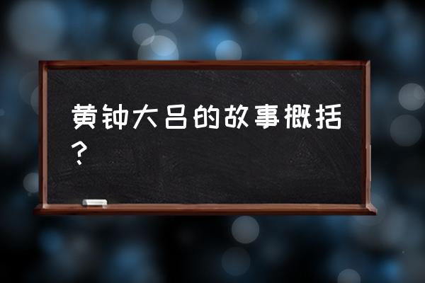 黄钟大吕的意思简写 黄钟大吕的故事概括？