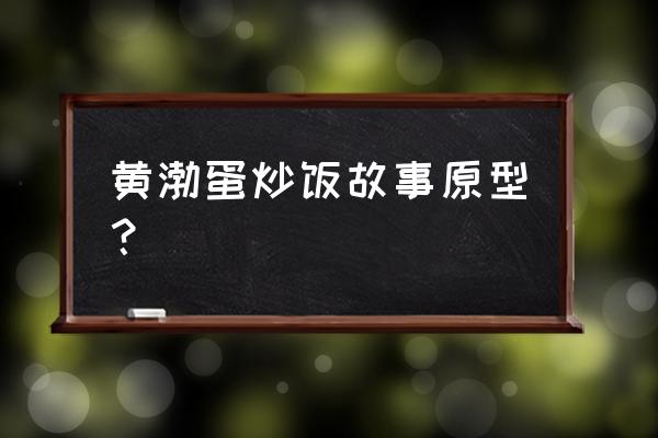 黄渤蛋炒饭中文字幕 黄渤蛋炒饭故事原型？