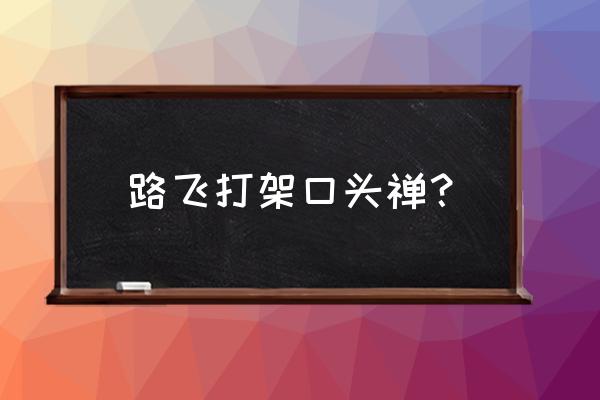 路飞打架口头禅 路飞打架口头禅？