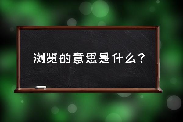 浏览啥意思 浏览的意思是什么？