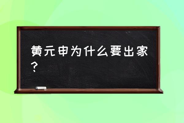 黄元申为出家真正原因 黄元申为什么要出家？