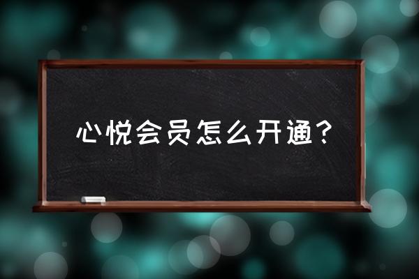 qq心悦会员开通 心悦会员怎么开通？