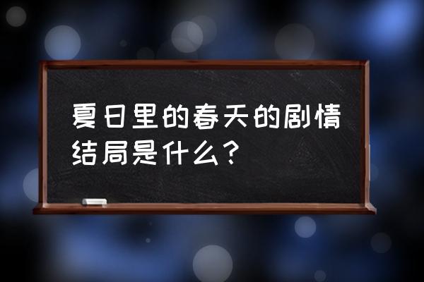 夏日里的春天完整版 夏日里的春天的剧情结局是什么？