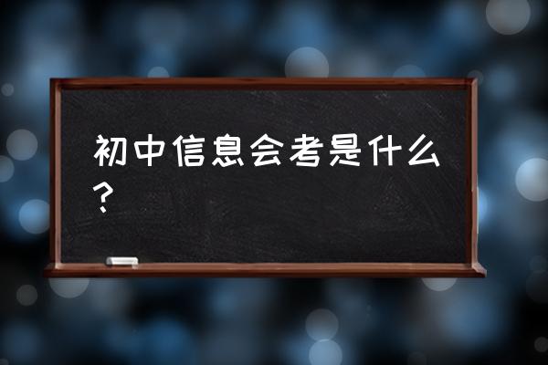 2020福建信息技术会考 初中信息会考是什么？