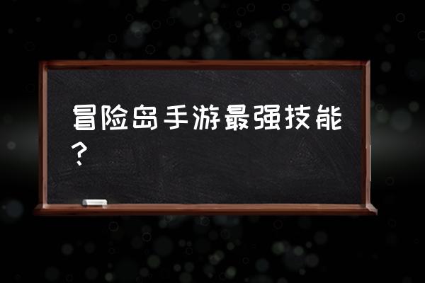 冒险岛技能一览表 冒险岛手游最强技能？