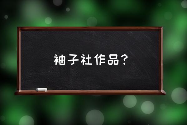 天神乱漫攻略顺序 袖子社作品？