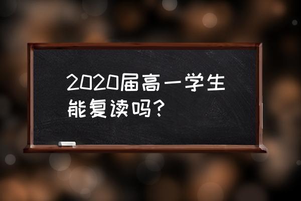 双流中学复读2020 2020届高一学生能复读吗？