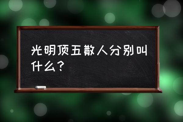 明教五散人外号 光明顶五散人分别叫什么？