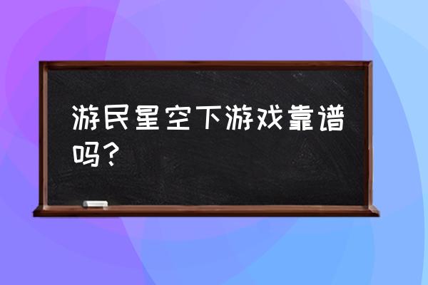 游民星空手游 游民星空下游戏靠谱吗？