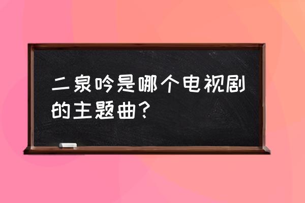 空政文工团团长 二泉吟是哪个电视剧的主题曲？