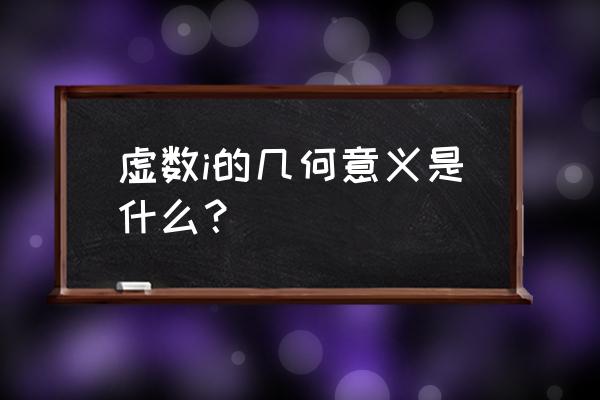 虚数i的概念 虚数i的几何意义是什么？