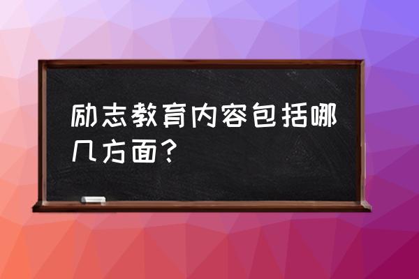 励志教育进入 励志教育内容包括哪几方面？