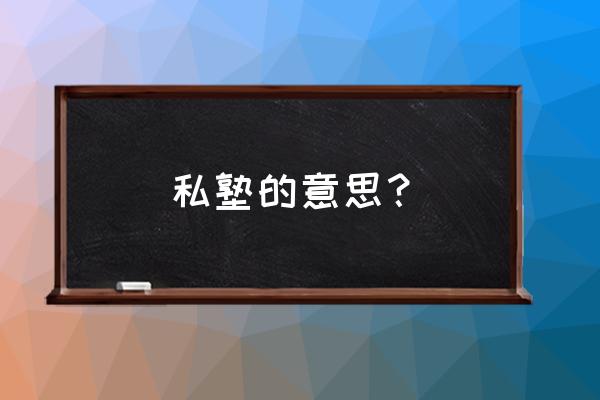 私塾是指什么意思 私塾的意思？