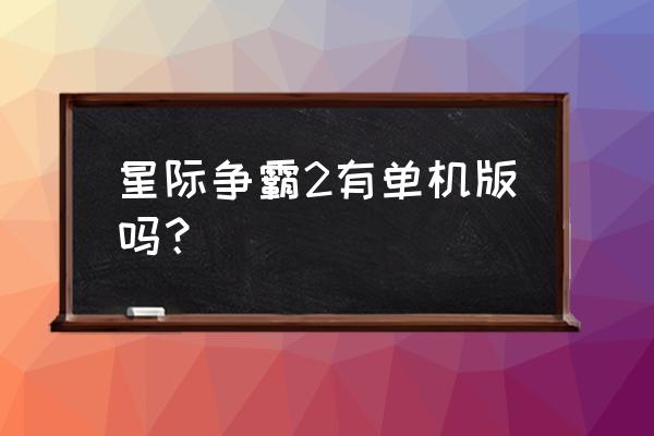 星际争霸2单机模式 星际争霸2有单机版吗？