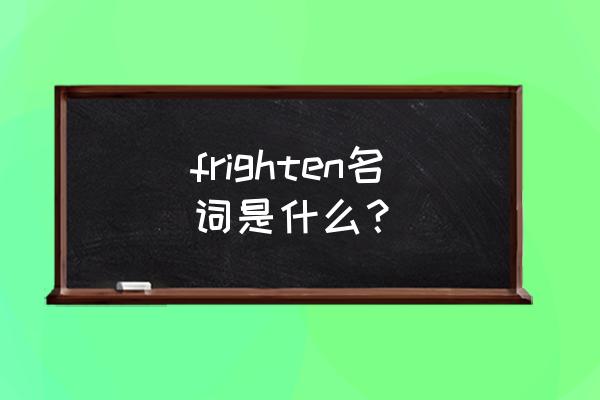 惊吓英文名词 frighten名词是什么？