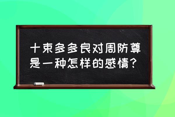 十束多多良1014十束多多良 十束多多良对周防尊是一种怎样的感情？