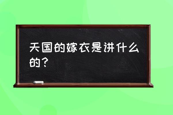 天国的嫁衣简介 天国的嫁衣是讲什么的？