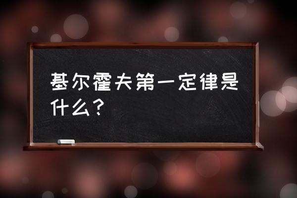 基尔霍夫第一定律又称为 基尔霍夫第一定律是什么？