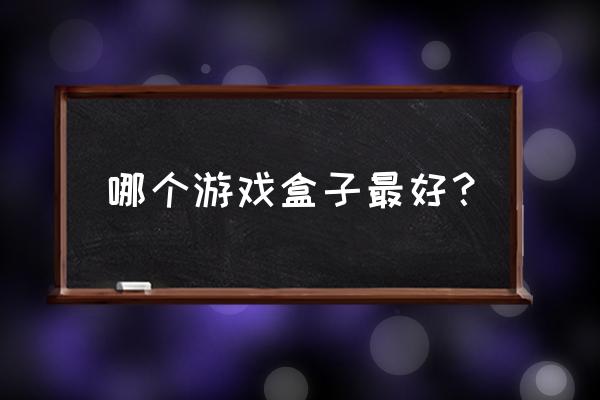 多玩征途2盒子 哪个游戏盒子最好？