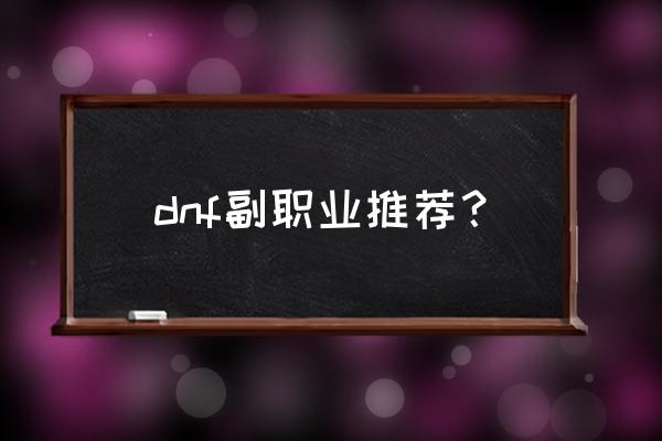 dnf副职业介绍 dnf副职业推荐？