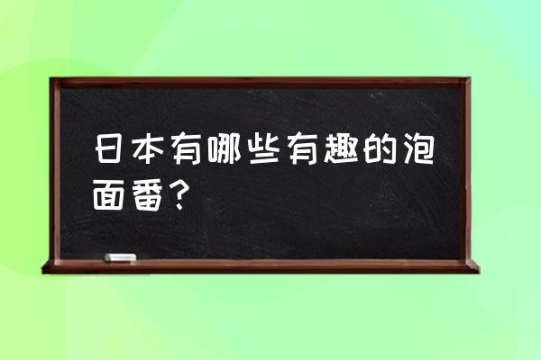 比村奇石本人 日本有哪些有趣的泡面番？