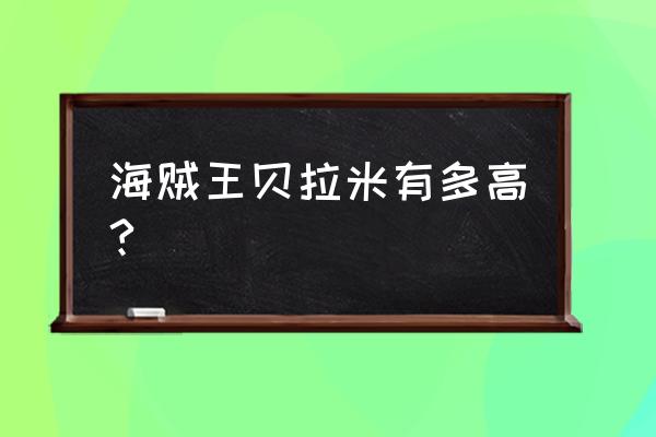 海贼王贝拉米去哪了 海贼王贝拉米有多高?