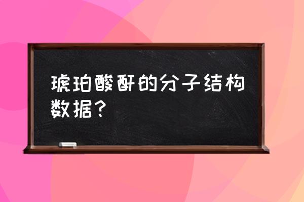 琥珀酸酐结构式 琥珀酸酐的分子结构数据？