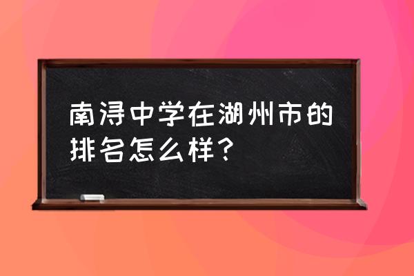 菱湖中学和南浔中学 南浔中学在湖州市的排名怎么样？