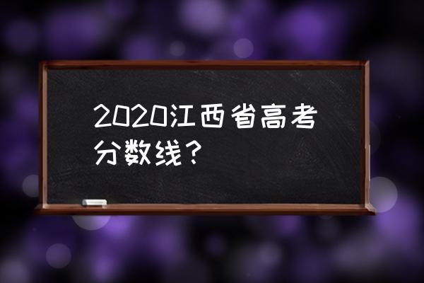 江西高考时间2020具体时间 2020江西省高考分数线？