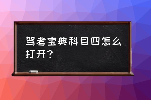 驾考宝典科目四 驾考宝典科目四怎么打开？