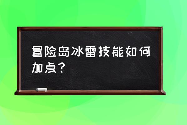 冒险岛冰雷超级技能加点 冒险岛冰雷技能如何加点？