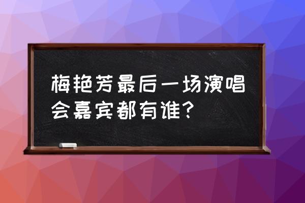 梅艳芳最后一场演唱会等谁 梅艳芳最后一场演唱会嘉宾都有谁？