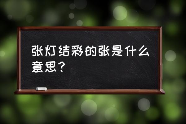 张灯结彩的张是什么意思 张灯结彩的张是什么意思？