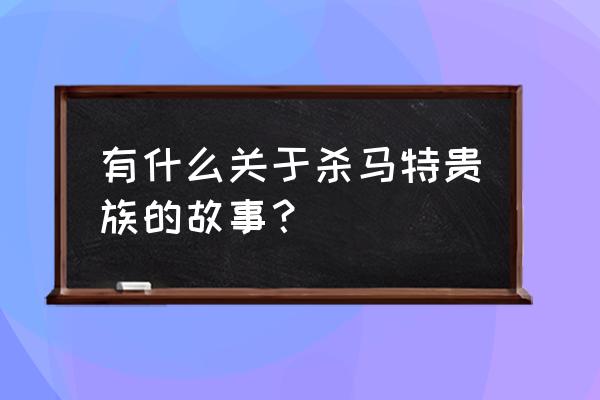 真正的杀马特贵族 有什么关于杀马特贵族的故事？