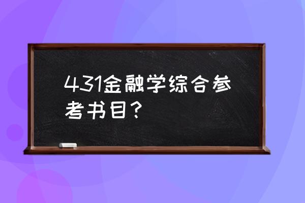 431金融学综合指定教材 431金融学综合参考书目？